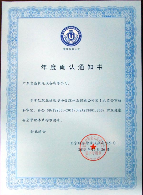 健康安全體系年度確認(rèn)證書