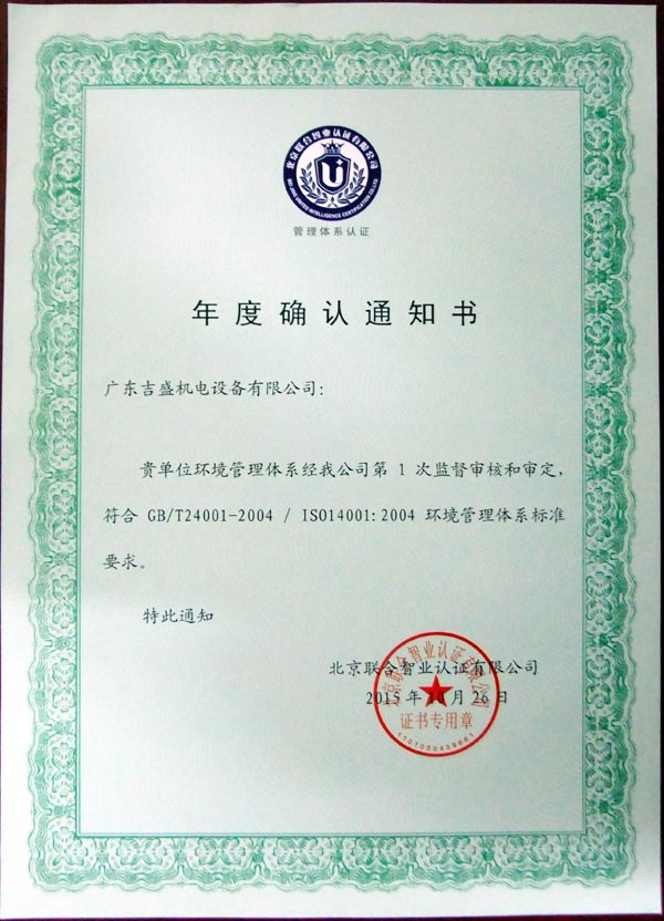 環(huán)境管理體系年度確認(rèn)證書